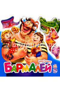 Бармалей - Любимые стихи (мини)