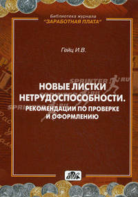 Новые листки нетрудоспособности. Рекомендации по проверке и оформлению. Гейц И.В.