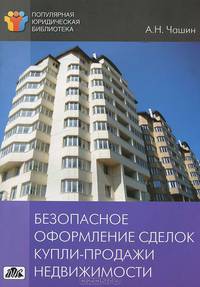 Безопасное оформление сделок купли-продажи недвижимости. Выпуск 4/2011