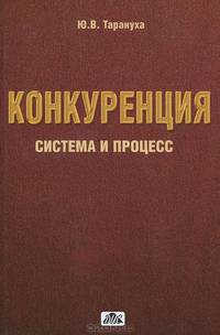 Конкуренция. Система и процесс. Монография