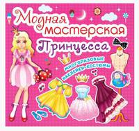 Модная мастерская. Принцесса. Многоразовые наклейки-костюмы