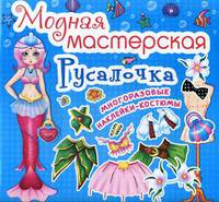Модная мастерская. Русалочка. Многоразовые наклейки-костюмы