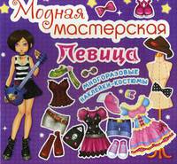 Модная мастерская. Певица. Многоразовые наклейки-костюмы