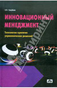 Инновационный менеджмент. Технология принятия управленческих решений