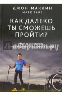Как далеко ты сможешь пройти?