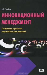 Инновационный менеджмент. Технология принятия управленческих решений. Учебное пособие - 2 изд.