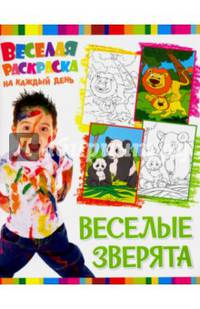 Веселая раскраска на каждый день. Веселые зверята