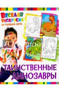 Веселая раскраска на каждый день. Таинственные динозавры