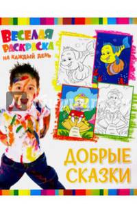 Веселая раскраска на каждый день. Добрые сказки