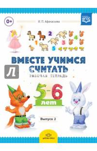 Вместе учимся считать. Рабочая тетрадь для дошкольников 5-6 лет. Выпуск 2. ФГОС