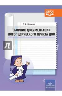 Сборник документации логопедического пункта ДОО. ФГОС