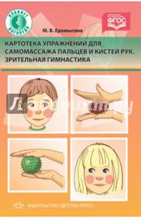 Картотека упражнений для самомассажа пальцев и кистей рук. Зрительная гимнастика. ФГОС