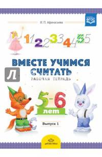 Вместе учимся считать. Рабочая тетрадь для дошкольников 5-6 лет. Выпуск 1. ФГОС