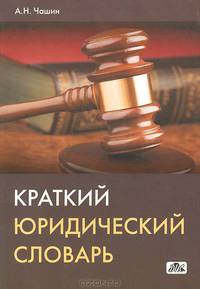 Краткий юридический словарь