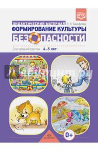 Формирование культуры безопасности. Дидактический материал для средней группы 4-5 лет. ФГОС