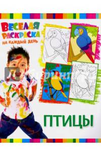 Веселая раскраска на каждый день. Птицы