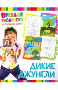 Веселая раскраска на каждый день. Дикие Джунгли