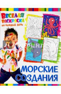 Веселая раскраска на каждый день. Морские создания