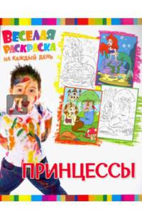 Веселая раскраска на каждый день. Принцессы