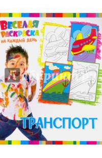 Веселая раскраска на каждый день. Транспорт