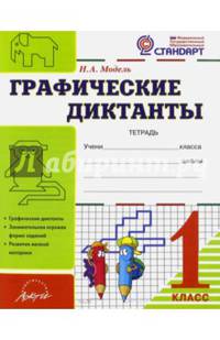 Графические диктанты. 1 класс. Тетрадь. ФГОС