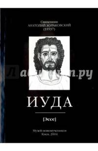 Иуда (эссе)