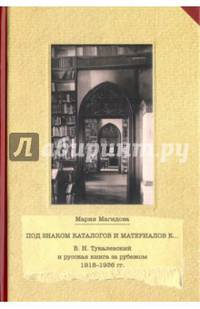 Под знаком каталогов и материалов к… В.Н. Тукалевский и русская книга за рубежом 1918—1936 годы