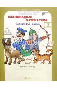Олимпиадная математика. 5 класс. Смекалистые задачи. Рабочая тетрадь. Факультативный курс. ФГОС