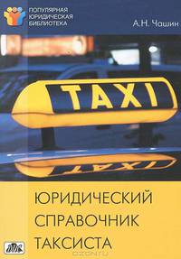 Юридический справочник таксиста. Выпуск 6/2011