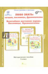Любо знать. Загадки, пословицы, фразеологизмы. Методика 5 кл. (ФГОС)