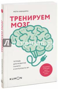 Тренируем мозг. Тетрадь для развития памяти и интеллекта №1