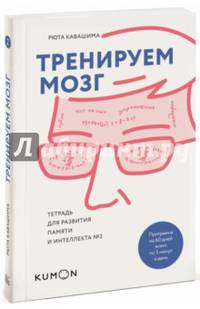Тренируем мозг. Тетрадь для развития памяти и интеллекта №2