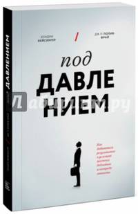 Под давлением. Как добиваться результатов в условиях жестких дедлайнов и неопределенности