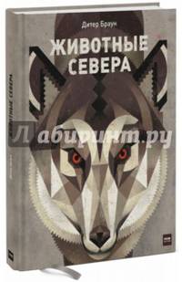 Животные Севера
