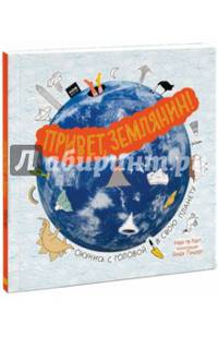 Привет, Землянин!