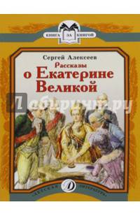 Рассказы о Екатерине Великой