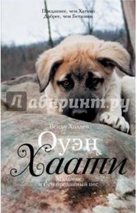 Оуэн & Хаати: мальчик и его преданный пес