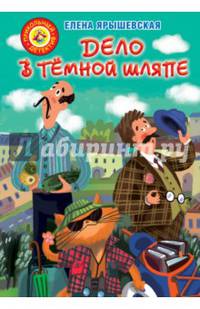 Дело в темной шляпе