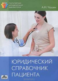 Юридический справочник пациента. Выпуск 5/2011
