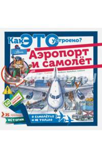 Аэропорт и самолёт