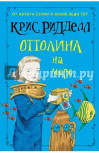 Оттолина на море