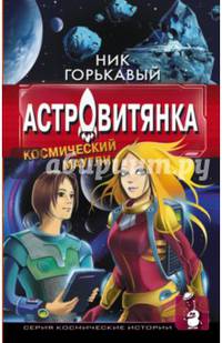 Астровитянка. Космический Маугли