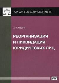 Реорганизация и ликвидация юридического лиц. Практическое руководство. Выпуск 1/2012