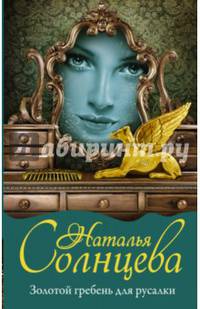 Золотой гребень для русалки