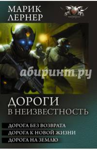 Дороги в неизвестность: Дорога без возврата. Дорога к новой жизни. Дорога на землю