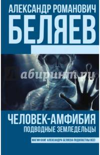 Человек-амфибия. Подводные земледельцы