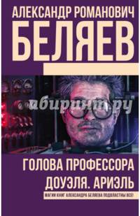 Голова профессора Доуэля. Ариэль