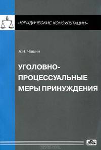Уголовно-процессуальные меры принуждения.