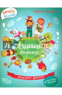 Семейная терапия. Заметить другого