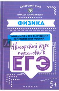 Физика. Авторский курс подготовки к ЕГЭ